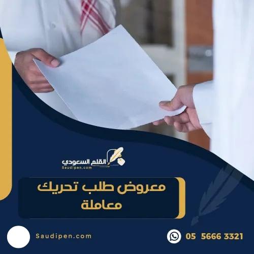 معروض طلب تحريك معاملة