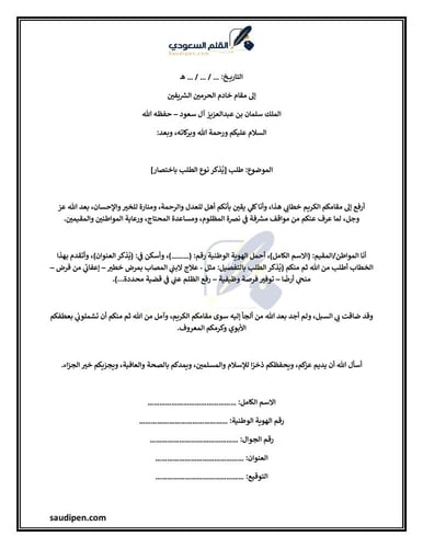 خطاب لخادم الحرمين الشريفين