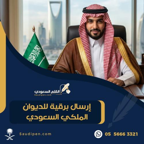 إرسال برقية للديوان الملكي السعودي