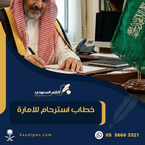 خطاب استرحام للامارة