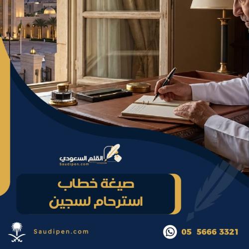 صيغة خطاب استرحام لسجين بصياغة رسمية مؤثرة