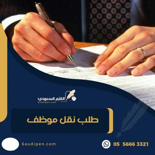 طلب نقل موظف