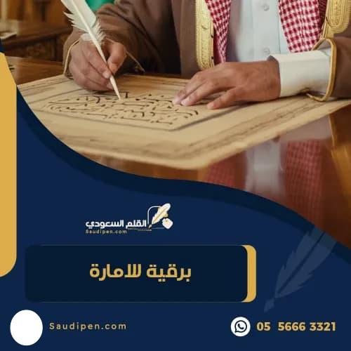 برقية للامارة