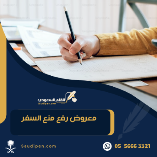 معروض رفع منع السفر