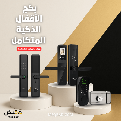 بكج الأقفال الذكية المتكامل