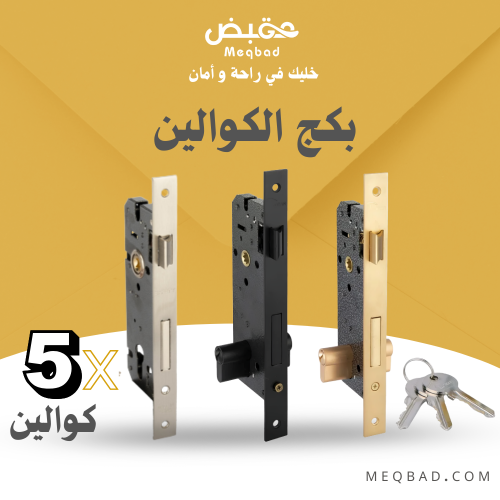 بكج الكوالين