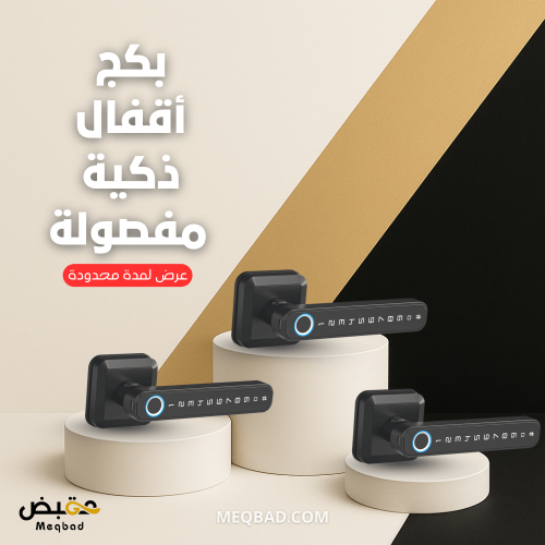 بكج الأقفال الذكية المتكامل