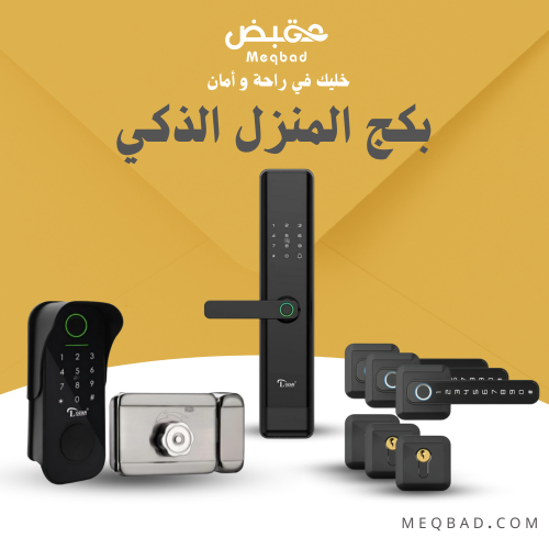 بكج المنزل الذكي