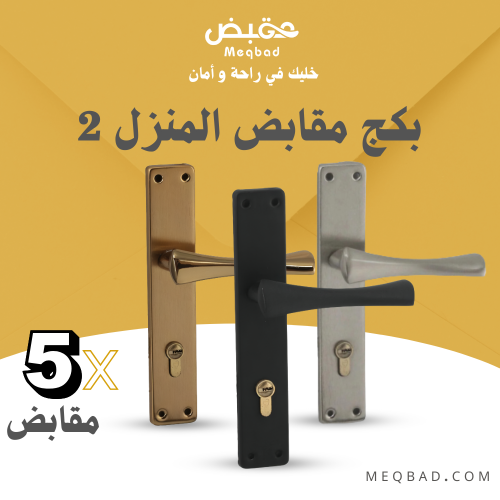 بكج مقابض المنزل 2