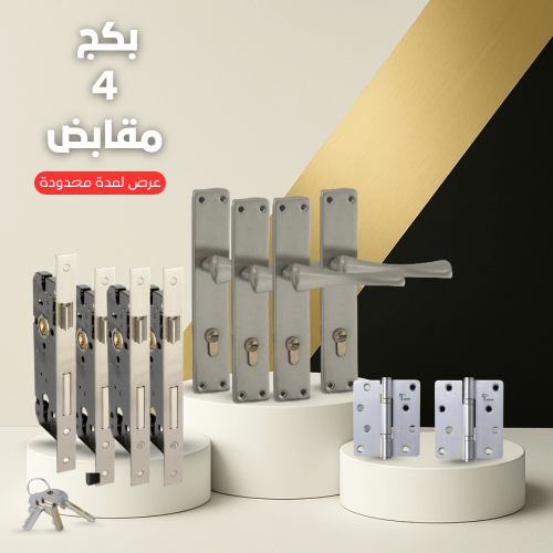 بكج 4 مقابض