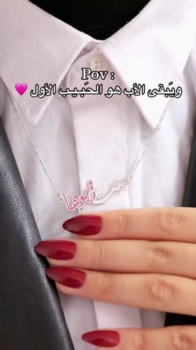 سلسال بنت ابوها مع الاسم حسب الطلب