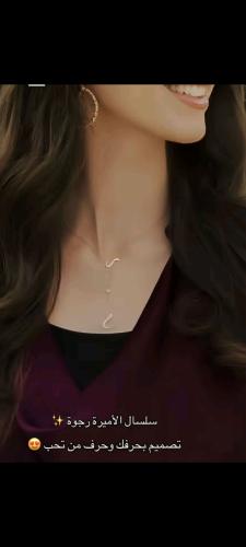 سلسال الاميره رجوه الاكثر فخامة- متجر الرياض