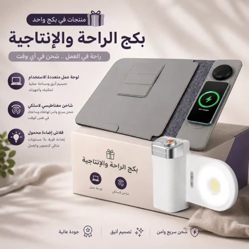 بكج الراحة والإنتاجية