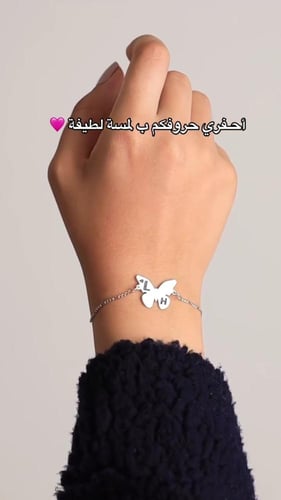 اسواره بشكل فراشه مع نحت حروف عليها