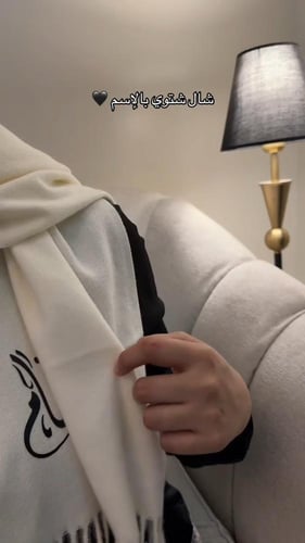 شال شتوي بالاسم