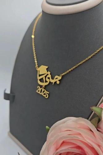 سلسال تخرج ناعم بالاسم 2025