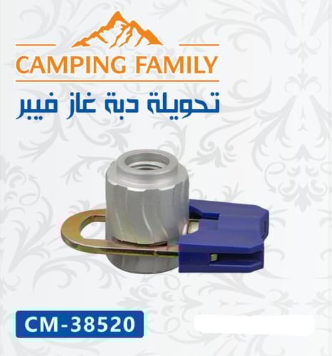 تحويلة دبة غاز فيبر من Camping Family | وصلة تحويل...