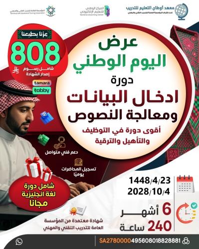 دورة إدخال بيانات ومعالجة نصوص ( عرض اليوم الوطني)