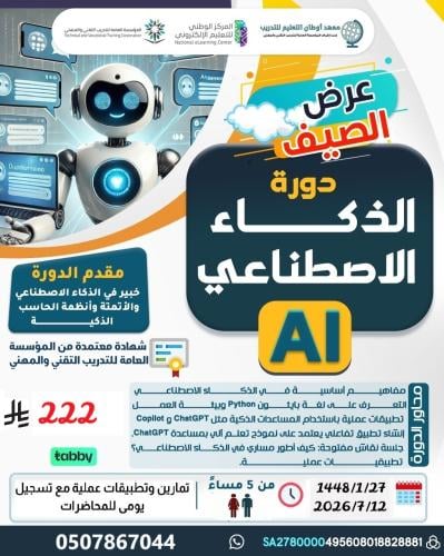 دورة الذكاء الاصطناعي والروبوت