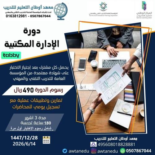 دورة الإدارة المكتبية ( 3 شهور)