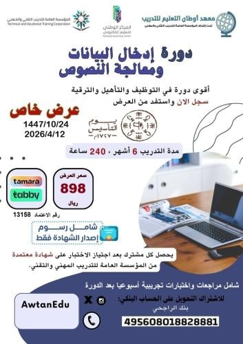 دورة إدخال البيانات ومعالجة النصوص (6 شهور)