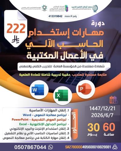 مهارات استخدام الحاسب الآلي في الأعمال المكتبية