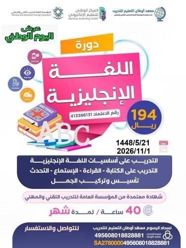 أساسيات اللغة الإنجليزية (عرض اليوم الوطني)
