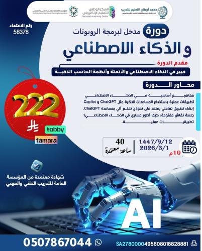 دورة مدخل لبرمجة الروبوتات و الذكاء الاصطناعي