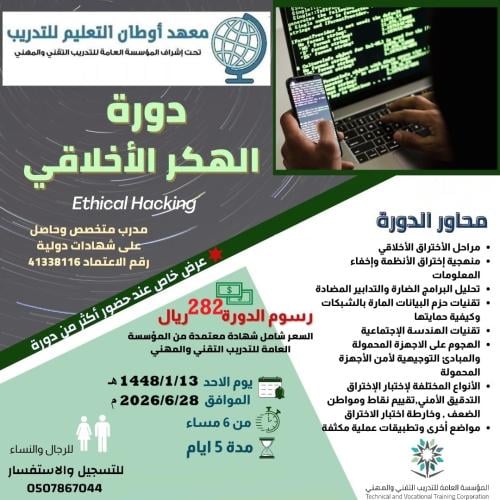 دورة الهكر الأخلاقي