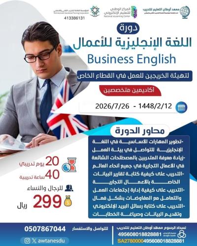 اللغة الإنجليزية للأعمال - Business English