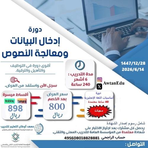 دورة إدخال البيانات ومعالجة النصوص 6 اشهر