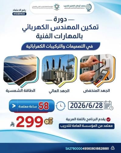 تمكين المهندس الكهربائي بالمهارات الفنية