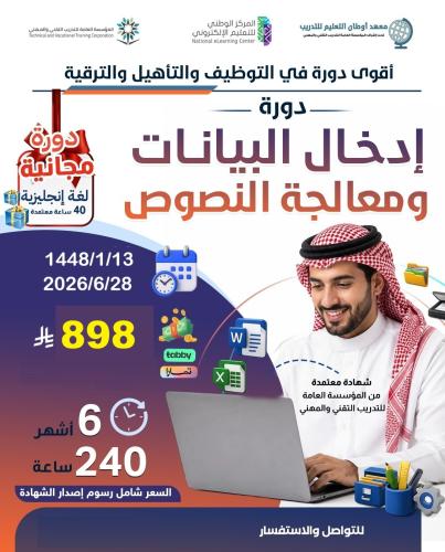 دورة إدخال البيانات ومعالجة النصوص 6 اشهر