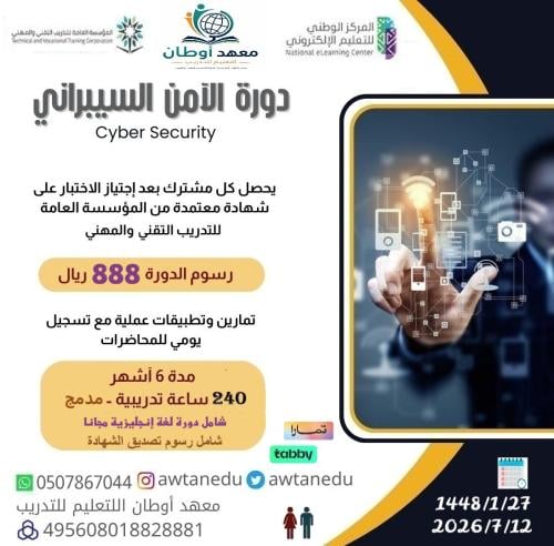 دورة تأهيلية في أساسيات الأمن السيبراني