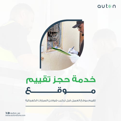 حجز موعد (تقييم / تركيب)