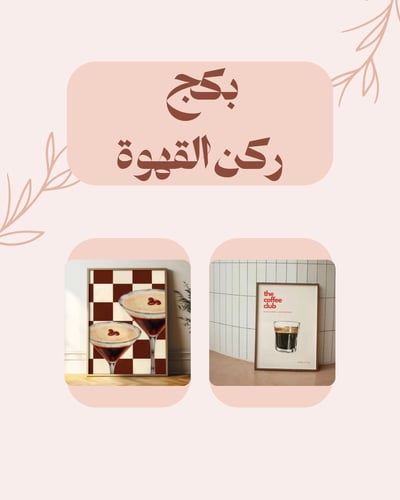 بكج ركن القهوة (لوحتان) - طقم مودرن لعشاق القهوة و...