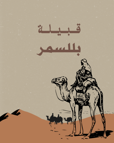 قبيلة بللسمر