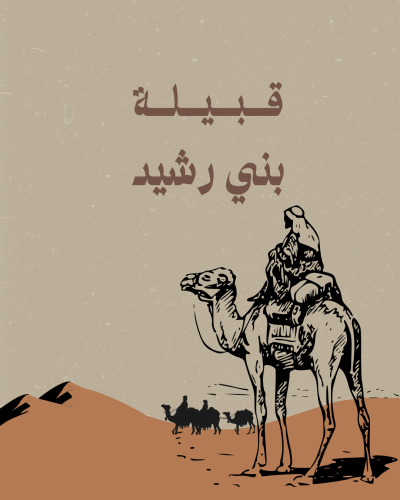 قبيلة بني رشيد