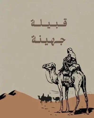 قبيلة جهينة