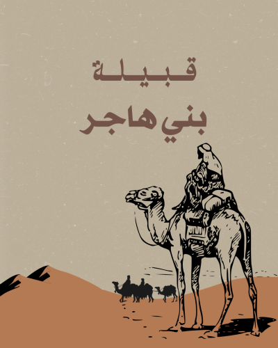 قبيلة بني هاجر