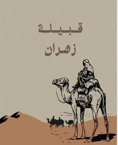 قبيلة زهران