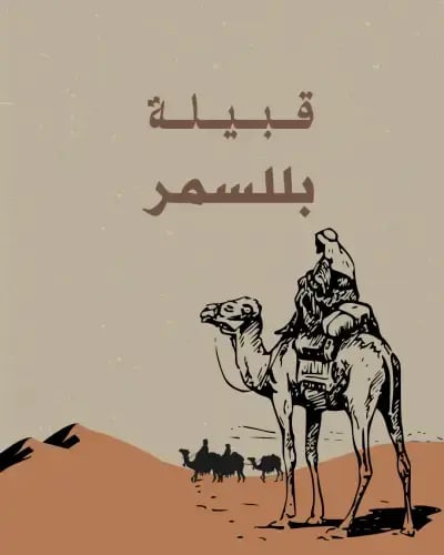 قبيلة بللسمر