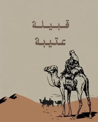 قبيلة عتيبة