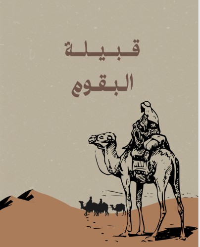 قبيلة البقوم