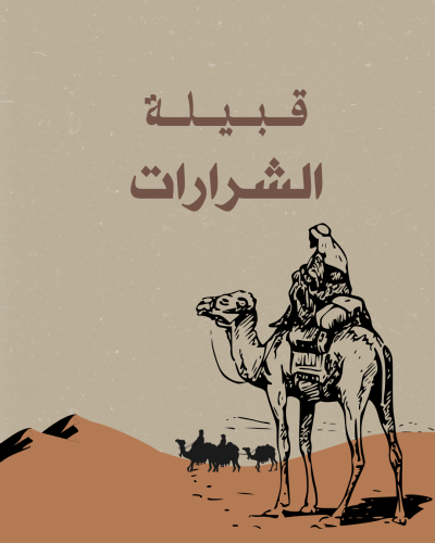 قبيلة الشرارات