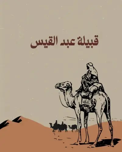 قبيلة عبد القيس