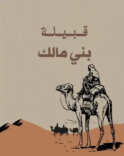 قبيلة بني مالك (بجيلة)