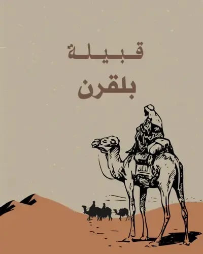 قبيلة بلقرن