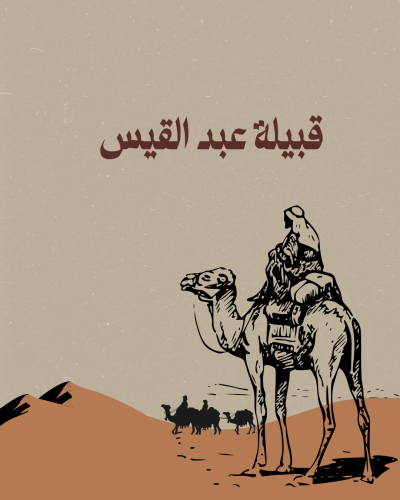 قبيلة عبد القيس