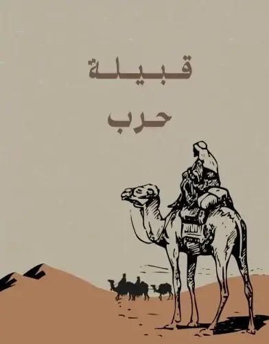 قبيلة حرب